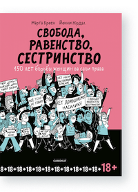 Что почитать про феминизм, чтобы в нем разобраться — 12 лучших книг