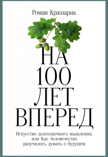 Строим светлое будущее для потомков: 8 книг о решении глобальных проблем