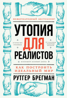 Строим светлое будущее для потомков: 8 книг о решении глобальных проблем