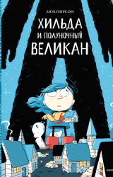 Что такое мегагриб и мерзнет ли воздух: 10 книг ко Дню защиты детей